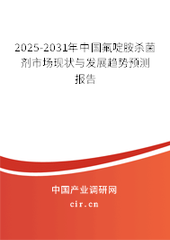 2025-2031年中國氟啶胺殺菌劑市場現(xiàn)狀與發(fā)展趨勢預(yù)測報告 2025-2031年中國氟啶胺殺菌劑市場現(xiàn)狀與發(fā)展趨勢預(yù)測報告
