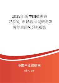 2022年版中國福美鈉(SDD)市場現(xiàn)狀調(diào)研與發(fā)展前景趨勢分析報(bào)告 2022年版中國福美鈉(SDD)市場現(xiàn)狀調(diào)研與發(fā)展前景趨勢分析報(bào)告