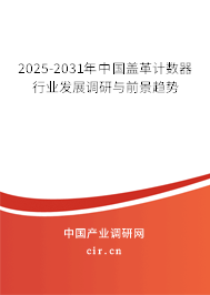 2025-2031年中國蓋革計數(shù)器行業(yè)發(fā)展調(diào)研與前景趨勢 2025-2031年中國蓋革計數(shù)器行業(yè)發(fā)展調(diào)研與前景趨勢