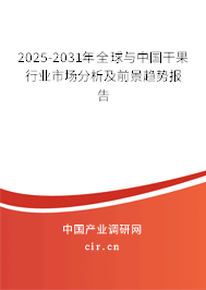 2025-2031年全球與中國干果行業(yè)市場(chǎng)分析及前景趨勢(shì)報(bào)告