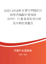2025-2031年全球與中國高分辨率掃描探針顯微鏡(SPM)行業(yè)發(fā)展現(xiàn)狀分析及市場前景報告 2025-2031年全球與中國高分辨率掃描探針顯微鏡(SPM)行業(yè)發(fā)展現(xiàn)狀分析及市場前景報告