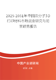 2025-2031年中國(guó)高分子3D打印材料市場(chǎng)調(diào)查研究與前景趨勢(shì)報(bào)告 2025-2031年中國(guó)高分子3D打印材料市場(chǎng)調(diào)查研究與前景趨勢(shì)報(bào)告