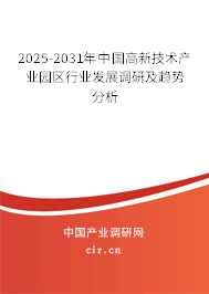 2025-2031年中國(guó)高新技術(shù)產(chǎn)業(yè)園區(qū)行業(yè)發(fā)展調(diào)研及趨勢(shì)分析