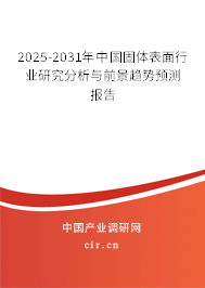2025-2031年中國(guó)固體表面行業(yè)研究分析與前景趨勢(shì)預(yù)測(cè)報(bào)告 2025-2031年中國(guó)固體表面行業(yè)研究分析與前景趨勢(shì)預(yù)測(cè)報(bào)告