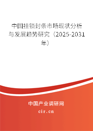 中國掛鎖封條市場現(xiàn)狀分析與發(fā)展趨勢研究(2025-2031年) 中國掛鎖封條市場現(xiàn)狀分析與發(fā)展趨勢研究(2025-2031年)