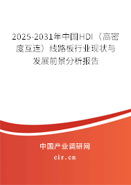 2025-2031年中國(guó)HDI(高密度互連)線路板行業(yè)現(xiàn)狀與發(fā)展前景分析報(bào)告 2025-2031年中國(guó)HDI(高密度互連)線路板行業(yè)現(xiàn)狀與發(fā)展前景分析報(bào)告