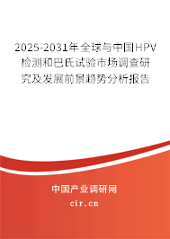 2025-2031年全球與中國HPV檢測和巴氏試驗(yàn)市場調(diào)查研究及發(fā)展前景趨勢分析報告 2025-2031年全球與中國HPV檢測和巴氏試驗(yàn)市場調(diào)查研究及發(fā)展前景趨勢分析報告