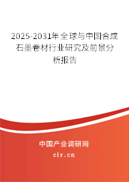 2025-2031年全球與中國合成石墨卷材行業(yè)研究及前景分析報告