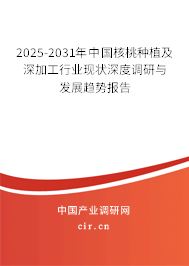 2025-2031年中國(guó)核桃種植及深加工行業(yè)現(xiàn)狀深度調(diào)研與發(fā)展趨勢(shì)報(bào)告
