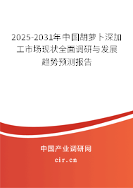 2025-2031年中國胡蘿卜深加工市場現(xiàn)狀全面調(diào)研與發(fā)展趨勢預(yù)測報(bào)告