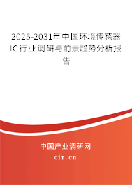 2025-2031年中國環(huán)境傳感器IC行業(yè)調(diào)研與前景趨勢分析報告 2025-2031年中國環(huán)境傳感器IC行業(yè)調(diào)研與前景趨勢分析報告