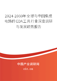 2024-2030年全球與中國集成電路的EDA工具行業(yè)深度調(diào)研與發(fā)展趨勢報(bào)告 2024-2030年全球與中國集成電路的EDA工具行業(yè)深度調(diào)研與發(fā)展趨勢報(bào)告