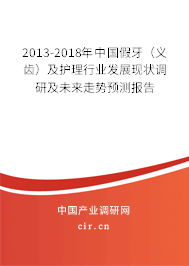 2013-2018年中國假牙(義齒)及護(hù)理行業(yè)發(fā)展現(xiàn)狀調(diào)研及未來走勢(shì)預(yù)測(cè)報(bào)告 2013-2018年中國假牙(義齒)及護(hù)理行業(yè)發(fā)展現(xiàn)狀調(diào)研及未來走勢(shì)預(yù)測(cè)報(bào)告