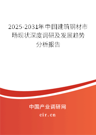 2025-2031年中國建筑鋼材市場現(xiàn)狀深度調(diào)研及發(fā)展趨勢分析報告 2025-2031年中國建筑鋼材市場現(xiàn)狀深度調(diào)研及發(fā)展趨勢分析報告