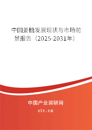 中國(guó)姜糖發(fā)展現(xiàn)狀與市場(chǎng)前景報(bào)告（2025-2031年）