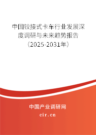 中國鉸接式卡車行業(yè)發(fā)展深度調(diào)研與未來趨勢(shì)報(bào)告（2025-2031年）