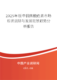 2025年版中國(guó)焦糖色素市場(chǎng)現(xiàn)狀調(diào)研與發(fā)展前景趨勢(shì)分析報(bào)告 2025年版中國(guó)焦糖色素市場(chǎng)現(xiàn)狀調(diào)研與發(fā)展前景趨勢(shì)分析報(bào)告