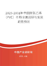 2025-2031年中國聚氯乙烯(PVC)市場全面調(diào)研與發(fā)展趨勢預(yù)測 2025-2031年中國聚氯乙烯(PVC)市場全面調(diào)研與發(fā)展趨勢預(yù)測