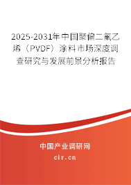 2025-2031年中國聚偏二氟乙烯(PVDF)涂料市場深度調(diào)查研究與發(fā)展前景分析報告 2025-2031年中國聚偏二氟乙烯(PVDF)涂料市場深度調(diào)查研究與發(fā)展前景分析報告