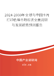 2024-2030年全球與中國(guó)卡片打印色帶市場(chǎng)現(xiàn)狀全面調(diào)研與發(fā)展趨勢(shì)預(yù)測(cè)報(bào)告 2024-2030年全球與中國(guó)卡片打印色帶市場(chǎng)現(xiàn)狀全面調(diào)研與發(fā)展趨勢(shì)預(yù)測(cè)報(bào)告