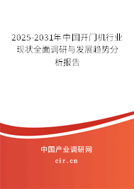 2025-2031年中國(guó)開門機(jī)行業(yè)現(xiàn)狀全面調(diào)研與發(fā)展趨勢(shì)分析報(bào)告