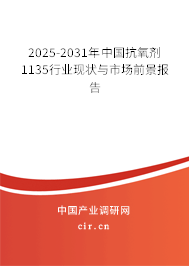 2025-2031年中國抗氧劑1135行業(yè)現狀與市場前景報告 2025-2031年中國抗氧劑1135行業(yè)現狀與市場前景報告
