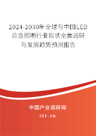 2024-2030年全球與中國LED應(yīng)急照明行業(yè)現(xiàn)狀全面調(diào)研與發(fā)展趨勢(shì)預(yù)測(cè)報(bào)告 2024-2030年全球與中國LED應(yīng)急照明行業(yè)現(xiàn)狀全面調(diào)研與發(fā)展趨勢(shì)預(yù)測(cè)報(bào)告