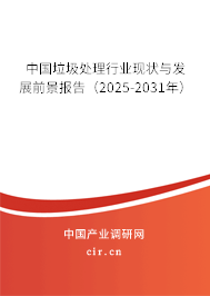 中國垃圾處理行業(yè)現(xiàn)狀與發(fā)展前景報(bào)告(2025-2031年) 中國垃圾處理行業(yè)現(xiàn)狀與發(fā)展前景報(bào)告(2025-2031年)