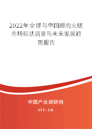 2022年全球與中國臘肉火腿市場現(xiàn)狀調(diào)查與未來發(fā)展趨勢報告