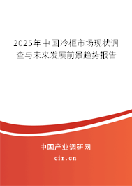 2025年中國(guó)冷柜市場(chǎng)現(xiàn)狀調(diào)查與未來(lái)發(fā)展前景趨勢(shì)報(bào)告 2025年中國(guó)冷柜市場(chǎng)現(xiàn)狀調(diào)查與未來(lái)發(fā)展前景趨勢(shì)報(bào)告