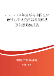 2025-2031年全球與中國立體卷鐵心干式變壓器發(fā)展現(xiàn)狀及前景趨勢報告 2025-2031年全球與中國立體卷鐵心干式變壓器發(fā)展現(xiàn)狀及前景趨勢報告