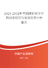 2025-2031年中國廉價航空市場調(diào)查研究與發(fā)展前景分析報告 2025-2031年中國廉價航空市場調(diào)查研究與發(fā)展前景分析報告