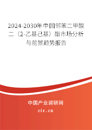 2024-2030年中國鄰苯二甲酸二(2-乙基己基)酯市場(chǎng)分析與前景趨勢(shì)報(bào)告 2024-2030年中國鄰苯二甲酸二(2-乙基己基)酯市場(chǎng)分析與前景趨勢(shì)報(bào)告