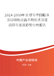 2024-2030年全球與中國臨床活動輔助設(shè)備市場現(xiàn)狀深度調(diào)研與發(fā)展趨勢分析報(bào)告