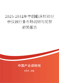 2025-2031年中國臨床檢驗分析儀器行業(yè)市場調(diào)研與前景趨勢報告 2025-2031年中國臨床檢驗分析儀器行業(yè)市場調(diào)研與前景趨勢報告