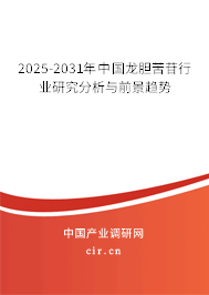 2024-2030年中國龍膽苦苷行業(yè)研究分析與前景趨勢 2024-2030年中國龍膽苦苷行業(yè)研究分析與前景趨勢