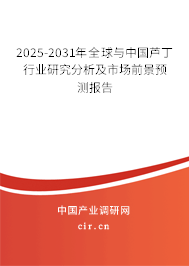 2025-2031年全球與中國蘆丁行業(yè)研究分析及市場(chǎng)前景預(yù)測(cè)報(bào)告 2025-2031年全球與中國蘆丁行業(yè)研究分析及市場(chǎng)前景預(yù)測(cè)報(bào)告