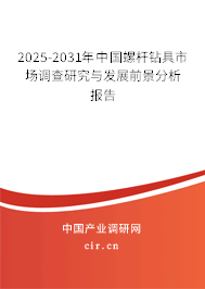 2025-2031年中國螺桿鉆具市場調查研究與發(fā)展前景分析報告 2025-2031年中國螺桿鉆具市場調查研究與發(fā)展前景分析報告