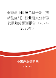 全球與中國綠色螯合劑(天然螯合劑)行業(yè)研究分析及發(fā)展趨勢(shì)預(yù)測(cè)報(bào)告(2024-2030年) 全球與中國綠色螯合劑(天然螯合劑)行業(yè)研究分析及發(fā)展趨勢(shì)預(yù)測(cè)報(bào)告(2024-2030年)