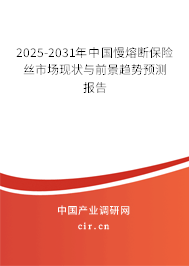 2025-2031年中國(guó)慢熔斷保險(xiǎn)絲市場(chǎng)現(xiàn)狀與前景趨勢(shì)預(yù)測(cè)報(bào)告 2025-2031年中國(guó)慢熔斷保險(xiǎn)絲市場(chǎng)現(xiàn)狀與前景趨勢(shì)預(yù)測(cè)報(bào)告