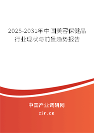 2025-2031年中國美容保健品行業(yè)現(xiàn)狀與前景趨勢報告