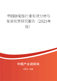 中國醚菊酯行業(yè)現(xiàn)狀分析與發(fā)展前景研究報告(2025年版) 中國醚菊酯行業(yè)現(xiàn)狀分析與發(fā)展前景研究報告(2025年版)