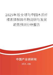 2025年版全球與中國(guó)木質(zhì)纖維素降解酶市場(chǎng)調(diào)研與發(fā)展趨勢(shì)預(yù)測(cè)分析報(bào)告 2025年版全球與中國(guó)木質(zhì)纖維素降解酶市場(chǎng)調(diào)研與發(fā)展趨勢(shì)預(yù)測(cè)分析報(bào)告