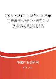2025-2031年全球與中國汽車門開度限位器行業(yè)研究分析及市場前景預(yù)測報告 2025-2031年全球與中國汽車門開度限位器行業(yè)研究分析及市場前景預(yù)測報告