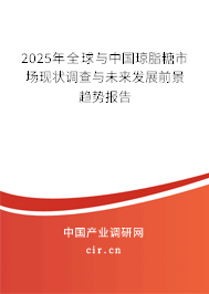 2025年全球與中國瓊脂糖市場現(xiàn)狀調(diào)查與未來發(fā)展前景趨勢報告 2025年全球與中國瓊脂糖市場現(xiàn)狀調(diào)查與未來發(fā)展前景趨勢報告