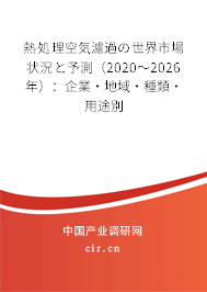 熱処理空気濾過の世界市場狀況と予測(2020~2026年):企業(yè)·地域·種類·用途別 熱処理空気濾過の世界市場狀況と予測(2020~2026年):企業(yè)·地域·種類·用途別