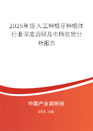 2025年版人工種植牙種植體行業(yè)深度調(diào)研及市場前景分析報告 2025年版人工種植牙種植體行業(yè)深度調(diào)研及市場前景分析報告