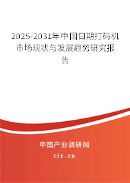 2025-2031年中國(guó)日期打碼機(jī)市場(chǎng)現(xiàn)狀與發(fā)展趨勢(shì)研究報(bào)告 2025-2031年中國(guó)日期打碼機(jī)市場(chǎng)現(xiàn)狀與發(fā)展趨勢(shì)研究報(bào)告