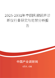 2025-2031年中國(guó)乳腺超聲診斷儀行業(yè)研究與前景分析報(bào)告