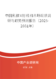 中國乳腺X射線機市場現(xiàn)狀調(diào)研與趨勢預測報告(2025-2031年) 中國乳腺X射線機市場現(xiàn)狀調(diào)研與趨勢預測報告(2025-2031年)